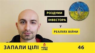 Запали цілі #46 Роздуми інвестора у реаліях війни