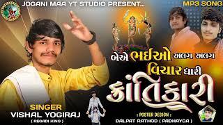 ક્રાંતિકારી - Vishal Yogiraj | બેએ ભાઈઓ અલગ અલગ વિચાર ધારી #joganimaa