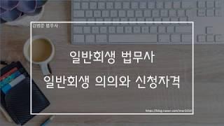 일반회생 법무사 "일반회생의 의의와 신청자격"