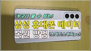 누구나 할 수 있는 삼성 휴대폰 데이터 복원 방법(스마트스위치pc) 입니다