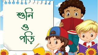 শুনি ও পড়ি | প্রথম শ্রেণি বাংলা | Bangla Class 1 | Read | বাংলা | Learning Kids