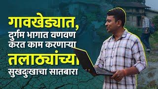 चोवीस तास कामात असलेल्या तलाठ्यांच्या सुखदु:खांचा सातबारा | Talathi  Works | Maharashtra News