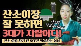 산소이장하기 전에 꼭 봐야할 영상 / 산소탈 없이 산소이장 하는 법 / 윤달산소이장 [서울점집 강남점집 용한점집] / 더샤머니즘