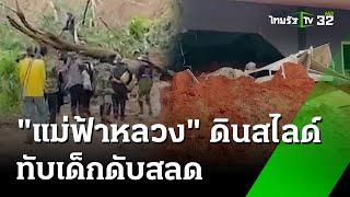 สลด! ดินสไลด์ "แม่ฟ้าหลวง" ถล่มทับเด็ก 5 ขวบดับ | 14 ก.ย. 67 |  ข่าวเช้าหัวเขียว เสาร์-อาทิตย์