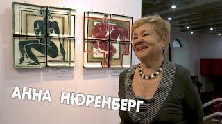 Анна Нюренберг. "Авангард в керамике"