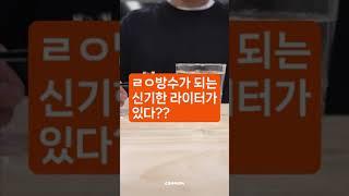 요즘은 라이터도 방수가 되나요?? 신기허네.. #shorts #리뷰