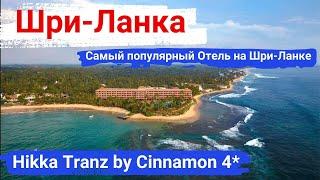 Шри-Ланка. Отель Hikka Tranz by Cinnamon 4*. Самый популярный отель на Шри-Ланке