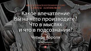 Какое впечатление Вы на него производите? Что в мыслях и что в подсознании?