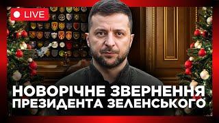 НОВОРІЧНЕ ПРИВІТАННЯ ПРЕЗИДЕНТА ВОЛОДИМИРА ЗЕЛЕНСЬКОГО З НОВИМ 2025 РОКОМ