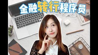 金融转行互联网 | Quant 转 SDE | 灵魂拷问：我为什么要转行？