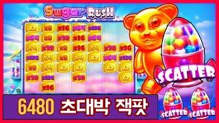 슬롯머신슈가러쉬 맥스윈 당첨금이 무려 "6480만원"초대박 잭팟 당첨 비결!