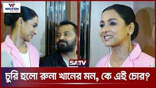 চুরি হলো রুনা খানের মন, কে এই মনচোরা? | Runa khan | Osomoy | SATV