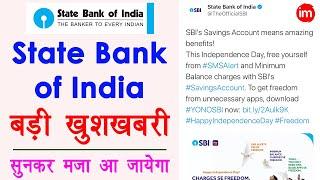 Good News for State Bank of India Customers!!! - स्टेट बैंक में खाते वालों के लिए बड़ी खुशखबरी