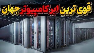 پر قدرت ترین سوپر کامپیوتر دنیا