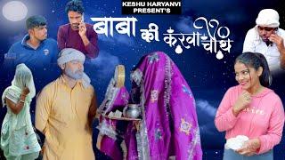बाबा की करवाचौथ | Baba Ki Karwa Chauth | Latest Comedy Video 2023 | Keshu Haryanvi