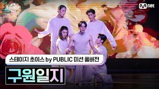 [스테파/풀버전] 스테이지 초이스 by PUBLIC 미션 구원일지 #스테이지파이터