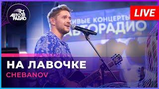 CHEBANOV - На Лавочке (LIVE @ Авторадио)