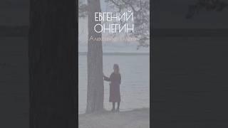 Александр Пушкин — Евгений Онегин (читает Юлия Кожанова) #стихи #поэзия #Пушкин #Онегин #озвучка