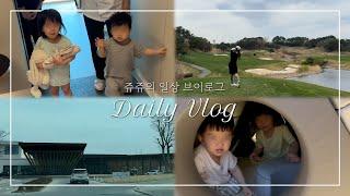 [Eng Sub] 시댁과 함께한 양양 설해원 1박 2일 | 연년생 남매 육아, 골프 여행, 그리고 아버님 기일 | 가족과 보낸 소중한 시간