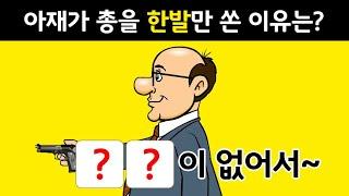 지금까지 이렇게 웃긴 아재개그 넌센스 퀴즈는 없었다. 친구들에게 써먹는 넌센스 퀴즈