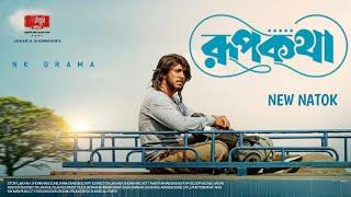 Rupkotha | রুপকথা | Tawsif Mahbub | Keya Payel | Bangla New  Natok 2024 || #nkdrama