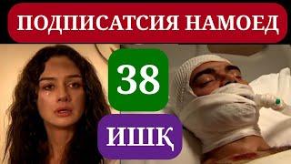 ИШК КИСМИ 38 HD / ISHQ QISMI 38 HD