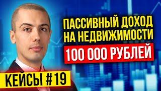 Инвестиции в недвижимость - Пассивный доход 100к в месяц - кейс инвестора