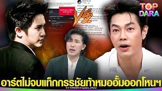 ไปขอโทษ พ่อxโน่น “อาร์ต”ไม่จบ แท็ก"กรรชัย" ท้า“หมออั้ม”ออกโหนฯ ปมแฉพระเอกกล้ามโต | TOP DARA