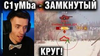 C1yMba ●  ЗАМКНУТЫЙ КРУГ!