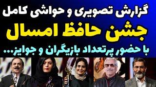 گزارش کامل تصویری جشن دنیای تصویر جشن حافظ | حواشی کامل و حضور پرتعداد هنرمندان