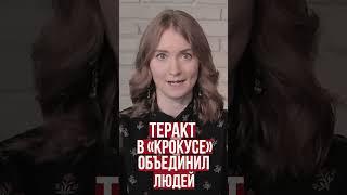 Теракт в «Крокусе» объединил людей