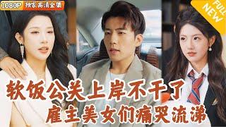 [Multi SUB] ｜全集｜男公关的逆袭？陈让被迫下海后结识两个极品美女，有天他决定不干了，美女却舍不得他…#爽文 #MiniDrama#精彩大陆短剧 #下山追短剧