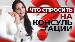 Що запитати в пластичного хірурга на першій консультації? Пластичний хірург Анастасія Ігнатьєва