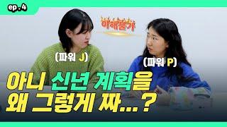 대환장 파티 신년 계획 짜기! 파워 J와 P의 실패 없는 계획이란..? 【멘드는 사람들 ep.4】