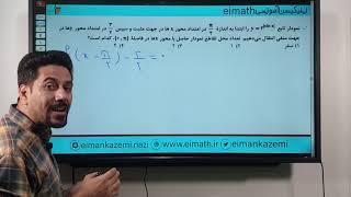 حل تست مبحث انتقال نمودارها   تجربی ۱۴۰۰ مهندس ایمان کاظمی