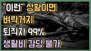 50대 60대 돈이 얼마나 있어야, 편안한 노후를 보낼 수 있을까? 노후준비에 필요한 은퇴