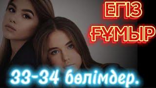  Егіз ғұмыр.(бала үшін талас) 33-34 бөлім. #аудиокітаптар #болғаноқиғалар #әсерліәңгімелер #Ажар