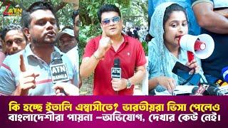 কি হচ্ছে ইতালি এম্বাসীতে? ভারতীয়রা ভিসা পেলেও বাংলাদেশীরা পায়না -অভিযোগ, দেখার কেউ নেই।