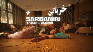 Almas x Amadio - 5arbanin (Official Music Video) | الماس و اماديو - خربانين (فيديو كليب)