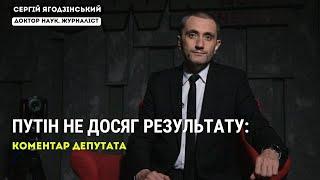 Путін не досяг результату: коментар депутата