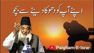 Apny Aap ko Dhoka | Dr. Israr Ahmed R.A | Short Clip