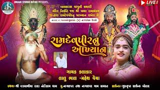  LIVE  !! જય શ્રી અમર રામામંડળ  !! નાગલપર !!કલાકાર:લાલુ ભાલ-મહેશ વૈયા