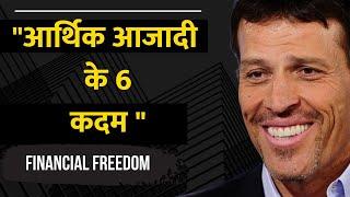 6 STEP OF FINANCIAL FREEDOM BY TONY ROBBINS IN HINDI