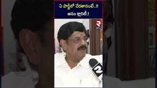 Anam Ramanarayana Reddy Gives Clarity On Party Change : ఆ పార్టీలోకే నా మద్దతు | RTV