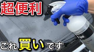 洗車の仕上げはこれで決まり!?水垢除去入りのコーティング剤KochChemie「Fse」使ってみた!