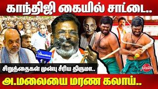 காந்திஜி கையில் சாட்டை..Annamalai-யை மரண கலாய்..Dr Thirumavalavan speech about ambedkar | Amit Shah