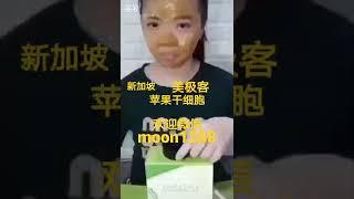 面膜新加坡美极客苹果干细胞singapore magic life apple stem cellpls wechat: moon1288