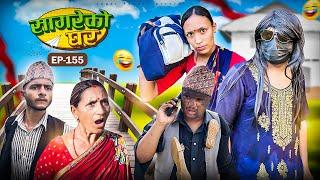 सागरेको घर "Sagare Ko Ghar”Episode 155॥New nepali Comedy Serial॥By Sagar pandey॥26 july 2024॥