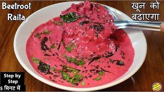 चुकंदर रायता बनाने का आसान तरीका #Beetroot Raita Recipe- How to make Beetroot Raita  #Beetrootraita