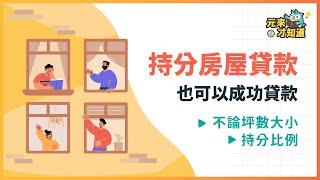 【持分房屋貸款】也可以成功貸款？找銀行還是其他管道呢？低利率怎麼找？｜元展理財公司－5分鐘貸款小教室帶您快速了解